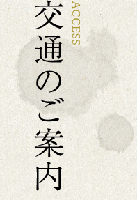 交通のご案内