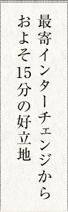 最寄インターチェンジからおよそ   分の好立地