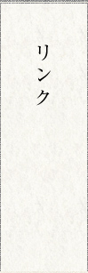 リンク