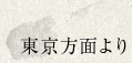 東京方面より