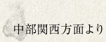 中部関西方面より